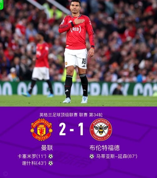头球破门，官方：曼联中场卡塞米罗当选英超第34轮最佳球员
