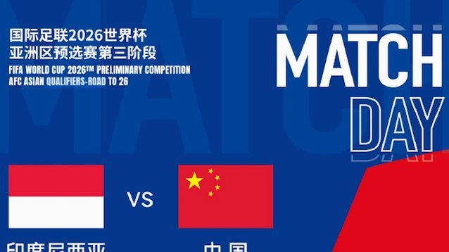 CNN印尼：中国将参加东南亚杯第一级别赛事，比赛9月21打响