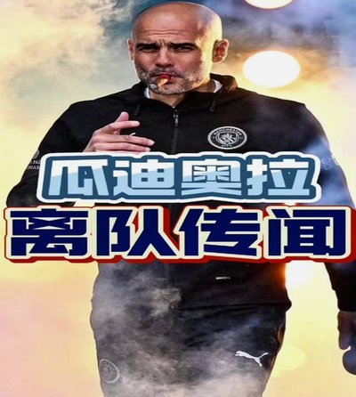 邮报：瓜帅前妻现身他在曼城告别战，赛后全家合影疑似和解199