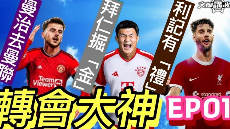 迪奥曼德左右抉择：曼联拜仁争夺战他心向利物浦巴黎右路自由