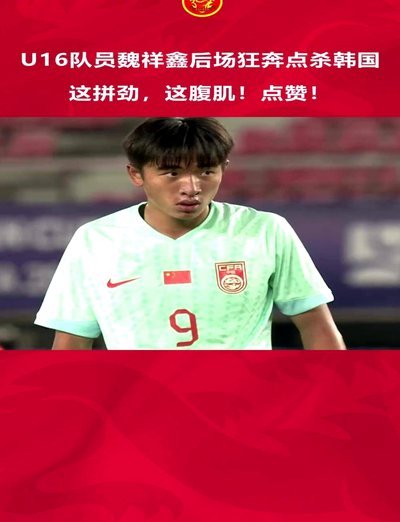 魏翔鑫踢球现在有点啰嗦。。