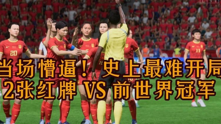 扎尔米耶娃绝杀，中国女足惜败俄罗斯