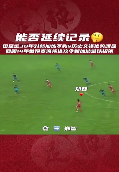 国足晋级因新加坡负泰，门将扑救成关键变量