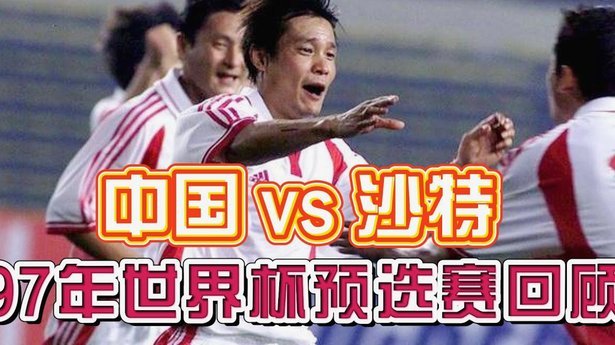 西班牙20年后再遇沙特，当年的主帅以及队内一位球星已去世1912