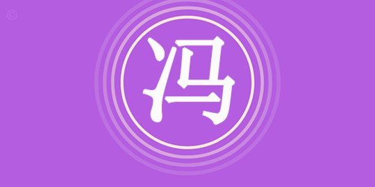 冯潇霆：亚冠决赛前和队友打LOL到凌晨3点，教练说差不多行了
