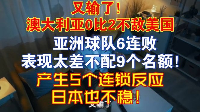 亚洲球队这届世界杯成绩比上届差太多了，9支队估计最多也就4支能进32强，16强甚至有可能一支都没有。