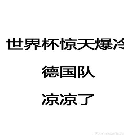 德国爆冷，“再这么踢很快就回家了”