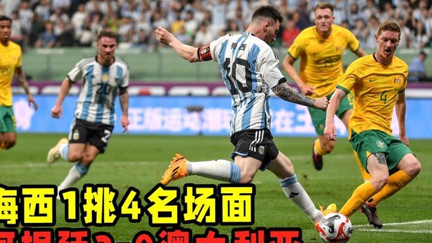 梅西直接任意球破门打入个人世界杯第19球，阿根廷3-1约旦