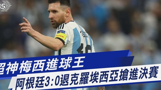 独一档！梅西攻破佛得角球门，成为世界杯历史首位20球先生