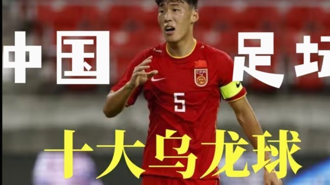 足坛十大顶级前锋排行榜：10、郜林9、曲波8、于大宝7、谢晖6、李金羽5、宿茂臻4、武磊3、柳海光2、董方卓1、杨晨