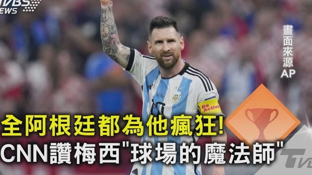 前球员：不止阿根廷队得到了帮助；梅西的疯狂表现不可否认