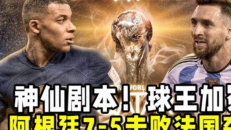 前球员：不止阿根廷队得到了帮助；梅西的疯狂表现不可否认