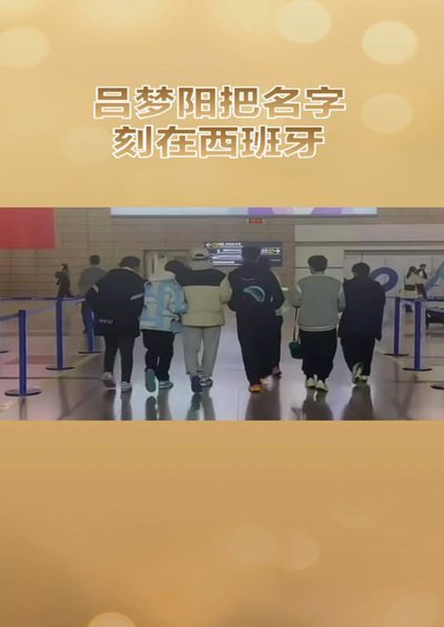 吕孟洋在西班牙人队面临挑战降至替补第六顺位